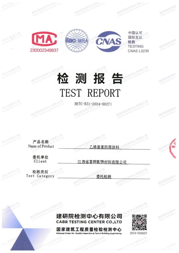 单县防腐公司乙烯基重防腐涂料通过国家建筑工程质量检验检测中心检测