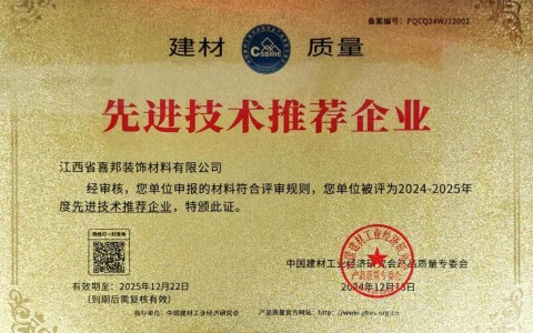 单县喜邦地坪公司荣获《建材质量-先进技术推荐企业》称号