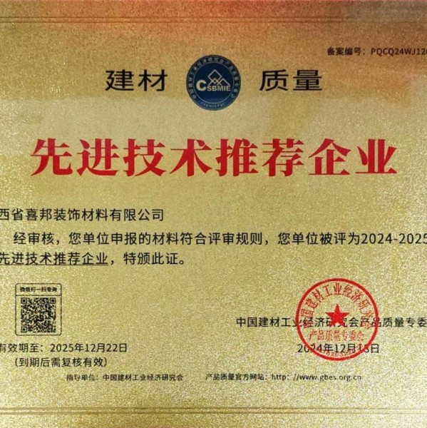 单县喜邦地坪公司荣获《建材质量-先进技术推荐企业》称号