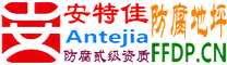 耐固®单县防腐地坪